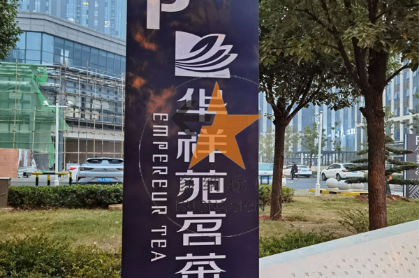 商業(yè)綜合體標識