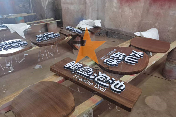 精品字、精工字