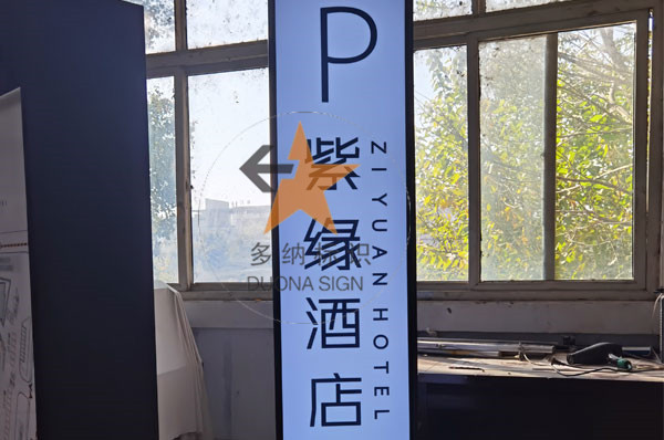 酒店賓館標(biāo)識