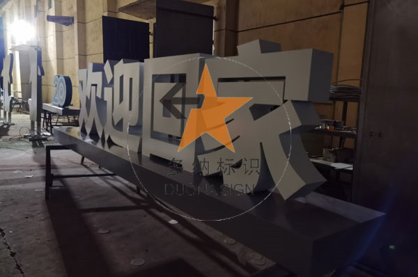 精品字、精工字